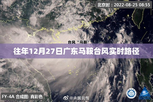 广东马鞍台风实时路径追踪报道