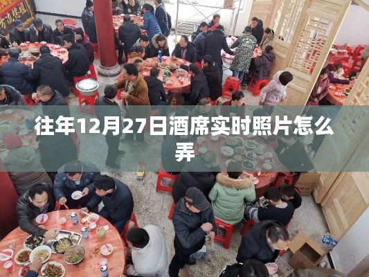 往年酒席实时照片分享攻略