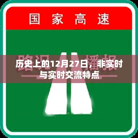 历史上的重要日子，非实时与实时交流特点解析