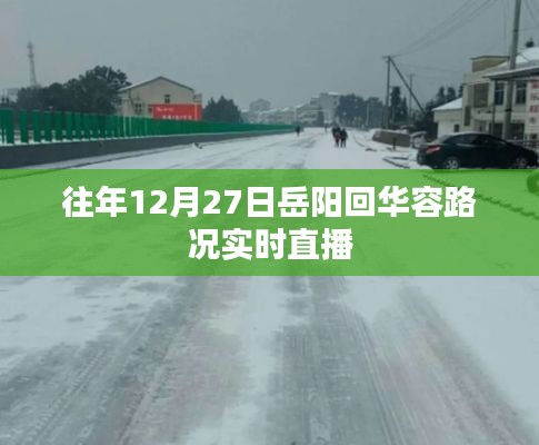 岳阳至华容路况实时直播，往年12月27日最新路况信息