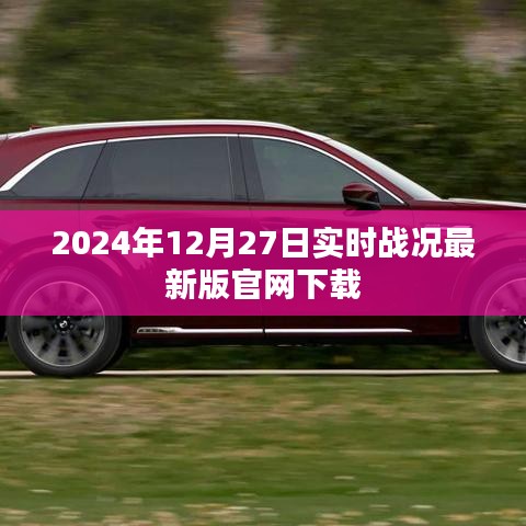 2024年最新版官网下载，实时战况尽在掌握