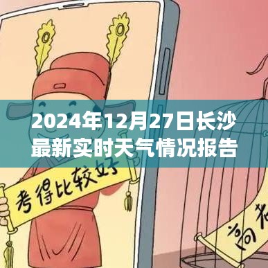 长沙天气预报，最新实时天气情况报告（2024年12月27日）