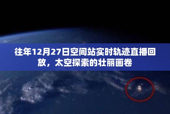 往年12月27日空间站轨迹直播回放，太空探索之旅壮美呈现