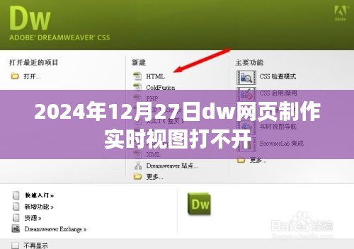 DW网页制作实时视图打不开问题解决方案（2024年12月）
