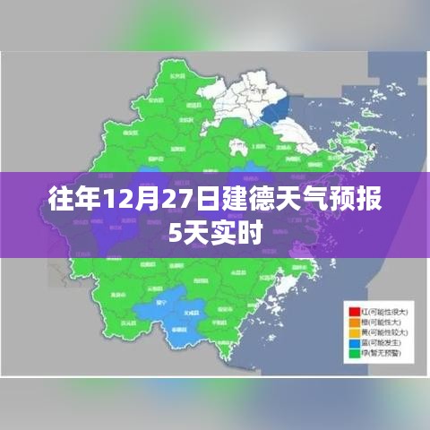 建德天气预报，往年12月27日起未来五天天气实时预测