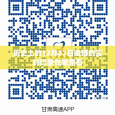 12月27日微博实时印象回顾，历史视角下的精彩瞬间