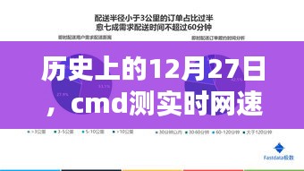历史上的12月27日，CMD测实时网速的演变历程