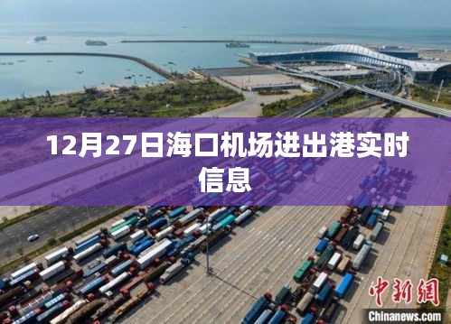 海口机场进出港实时信息更新通知