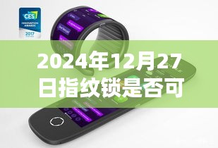 指纹锁与实时录屏，未来技术探讨