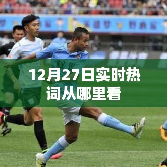 12月27日实时热词查看指南