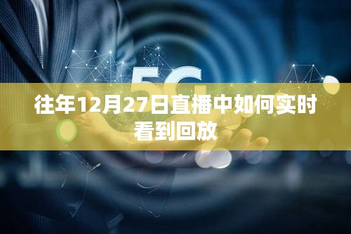 往年直播回放查看攻略，如何实时观看回放？