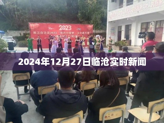 临沧最新实时新闻2024年12月27日更新