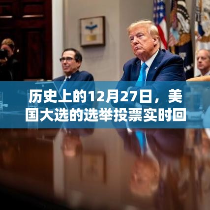 美国大选投票实时回顾，历史性的12月27日