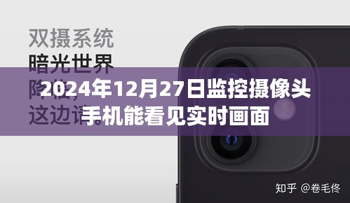 监控摄像头手机实时查看功能介绍