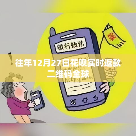 花呗往年年终返款二维码全球通用实时到账