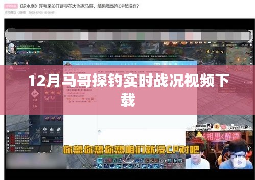 马哥探钓12月实时战况视频速递