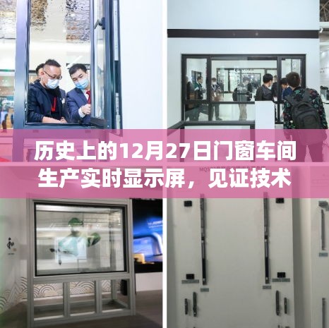 门窗车间生产实时显示屏诞生见证时代技术飞跃。