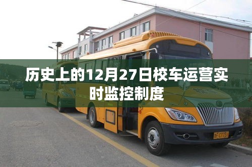 历史上的校车运营实时监控制度，从监控到安全管理的演变