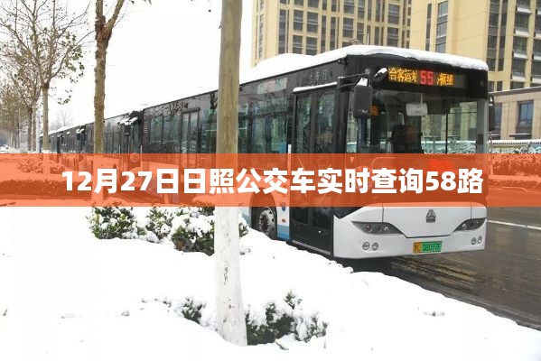 日照公交实时查询，掌握58路公交车最新动态
