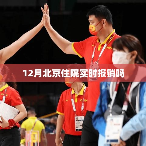 北京12月住院费用实时报销情况解析