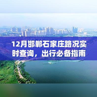 邯郸石家庄路况实时更新，出行必备指南