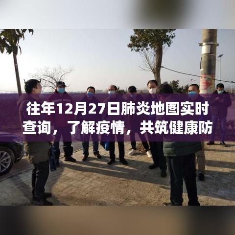 肺炎疫情实时查询地图，共筑健康防线