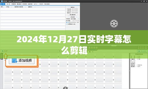 实时字幕剪辑技巧，操作指南与教程（字幕剪辑）
