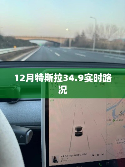 特斯拉实时路况报告，12月最新路况信息速递