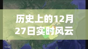 历史上的风云实时图，查看十二月二十七日风云图