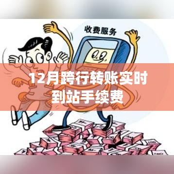 跨行转账实时到账手续费详解