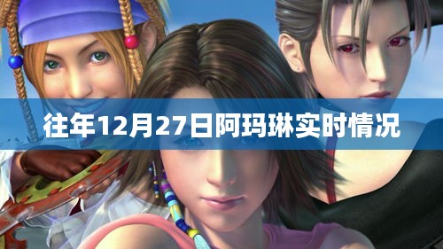 阿玛琳往年12月27日实时动态回顾