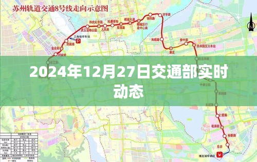 交通部最新动态，2024年12月27日实时更新资讯速递