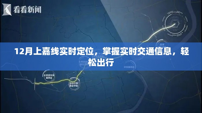 12月上嘉线实时定位，出行必备资讯