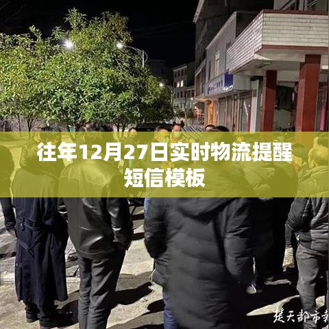 年终物流提醒短信模板，确保货物准时到达