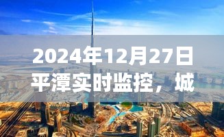 平潭实时监控，城市运行深度解析与观察