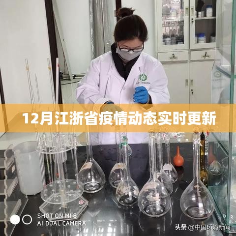 江浙地区疫情动态实时更新报告