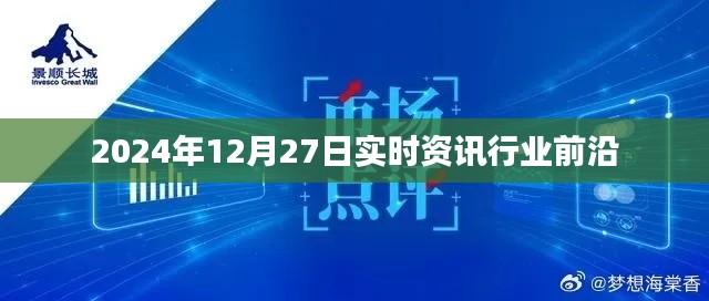 2024年12月27日全球资讯行业前沿动态速递