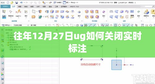 ug关闭实时标注方法往年12月27日详解