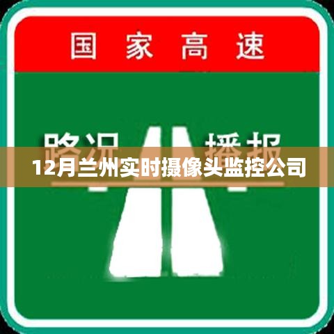 兰州实时摄像头监控公司服务解析