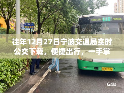 宁波交通局实时公交下载，便捷出行，随时掌握