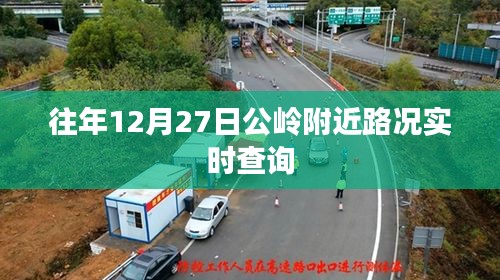 公岭附近往年12月27日实时路况查询报告
