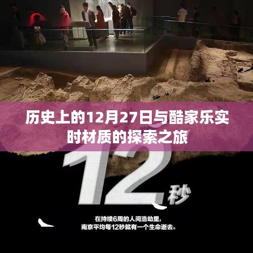 酷家乐实时材质探索之旅，历史篇之十二月二十七日