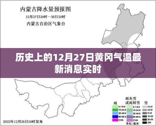 黄冈气温实时更新，历史12月27日气温消息