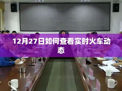 12月27日火车实时动态查询攻略