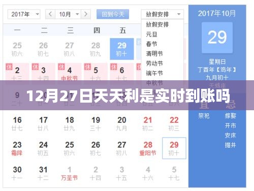 天天利是实时到账时间解析，关注12月27日到账情况