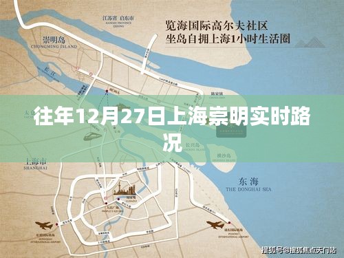 上海崇明实时路况播报，往年12月27日交通概览