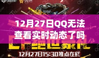 QQ动态无法实时查看问题解析