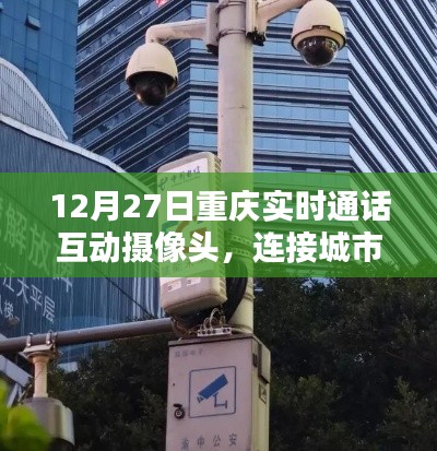 重庆实时通话互动摄像头，城市沟通的新桥梁