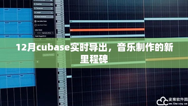 12月Cubase实时导出，音乐制作革新里程碑