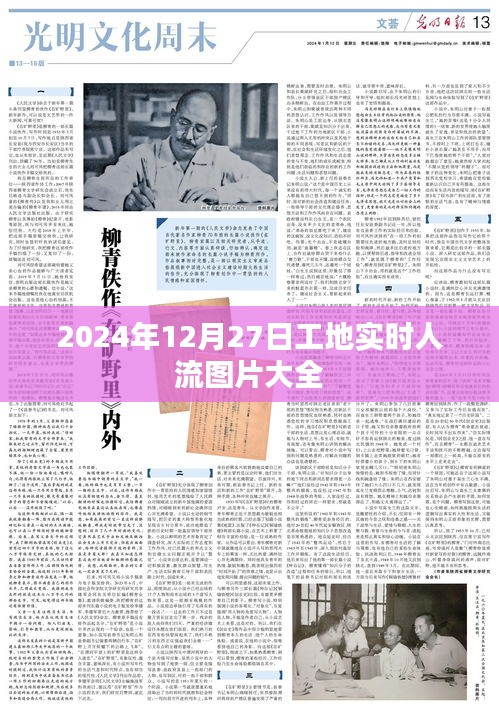 2024年工地实时人流图片，全面展示施工场景